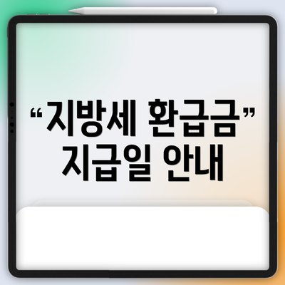 지방세 환급금 지급일 안내