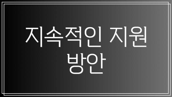 지속적인 지원 방안