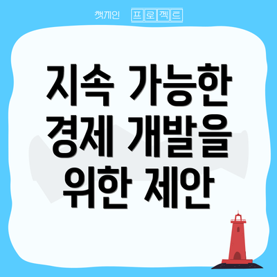 지속 가능한 경제 개발을 위한 제안