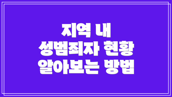 지역 내 성범죄자 현황 알아보는 방법