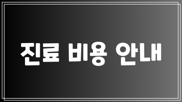 진료 비용 안내