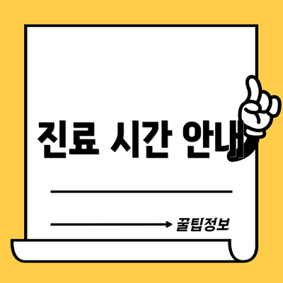 진료 시간 안내