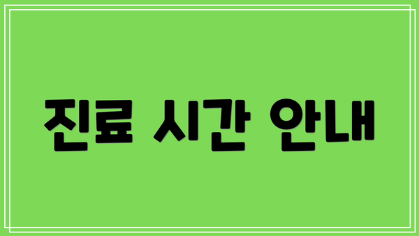 진료 시간 안내