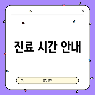 진료 시간 안내