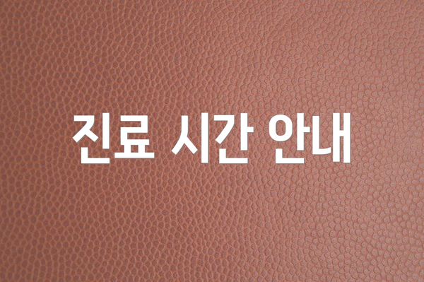 진료 시간 안내