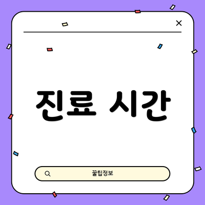 진료 시간