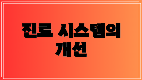 진료 시스템의 개선