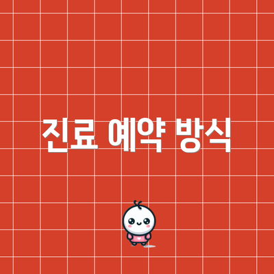 진료 예약 방식