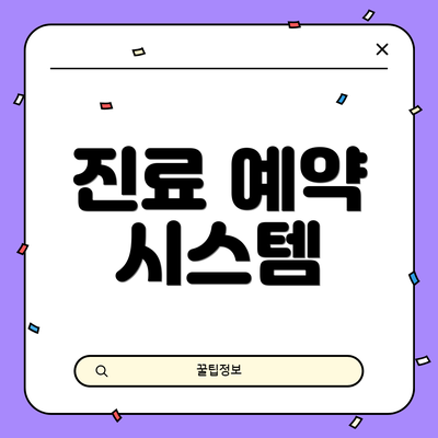 진료 예약 시스템