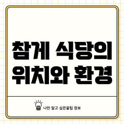 참게 식당의 위치와 환경