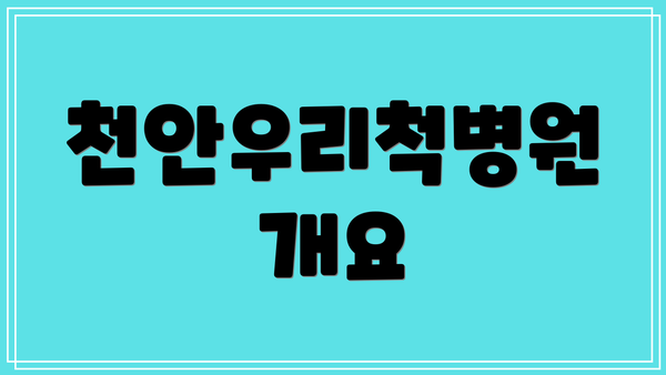 천안우리척병원 개요
