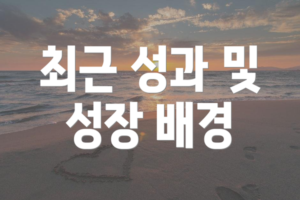 최근 성과 및 성장 배경