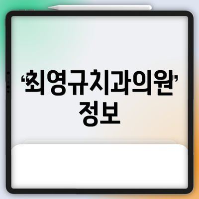 최영규치과의원 정보