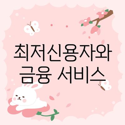 최저신용자와 금융 서비스