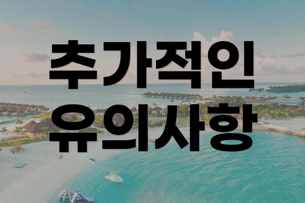 추가적인 유의사항