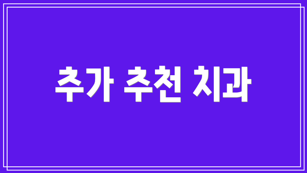 추가 추천 치과