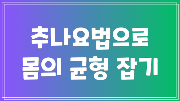 추나요법으로 몸의 균형 잡기
