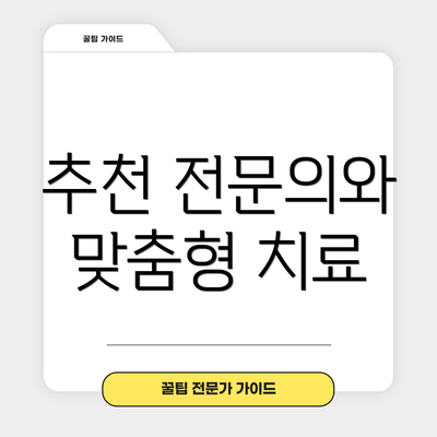 추천 전문의와 맞춤형 치료
