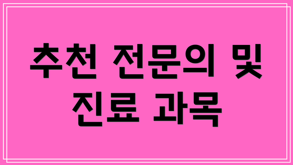 추천 전문의 및 진료 과목