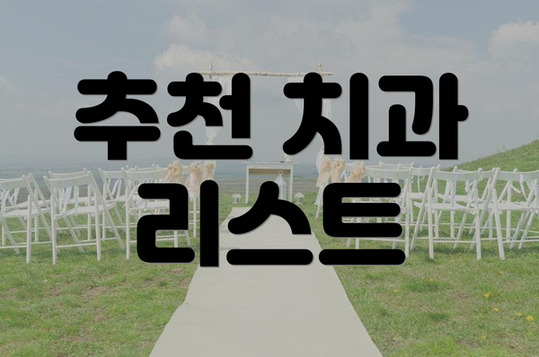 추천 치과 리스트