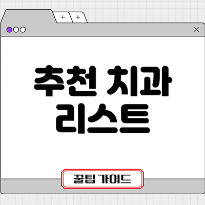 추천 치과 리스트