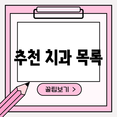 추천 치과 목록