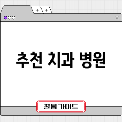 추천 치과 병원