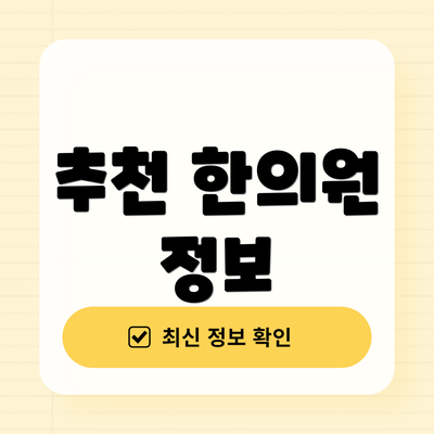 추천 한의원 정보