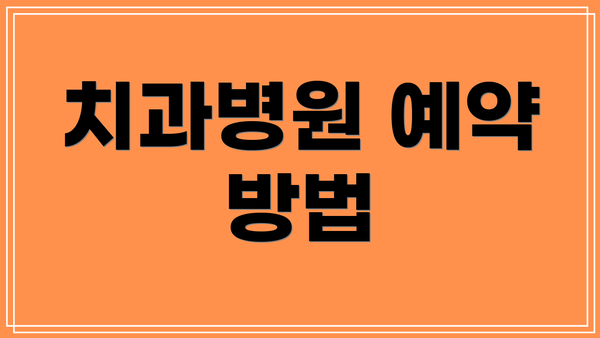 치과병원 예약 방법