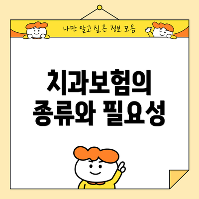 치과보험의 종류와 필요성