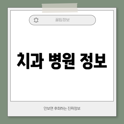 치과 병원 정보