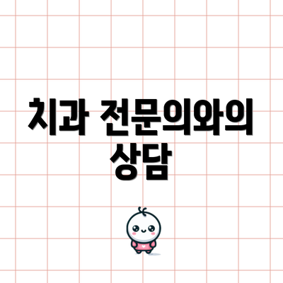 치과 전문의와의 상담