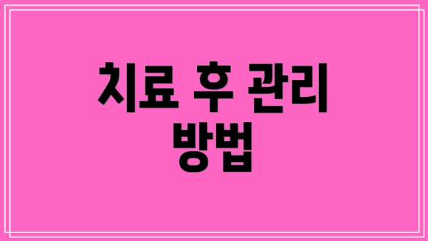 치료 후 관리 방법