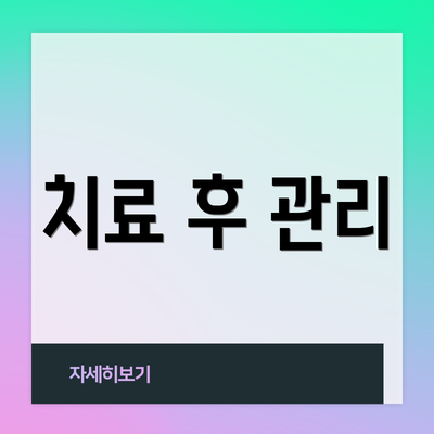 치료 후 관리