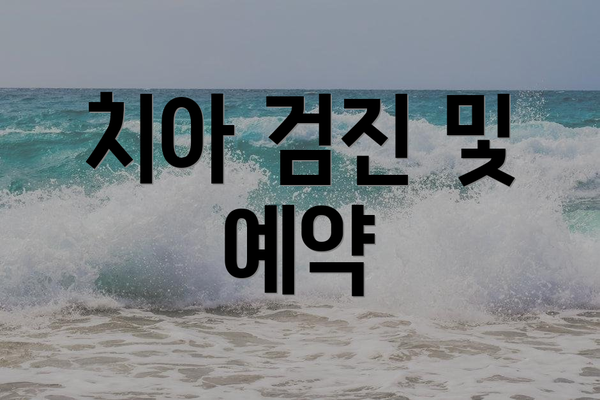 치아 검진 및 예약