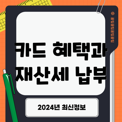 카드 혜택과 재산세 납부