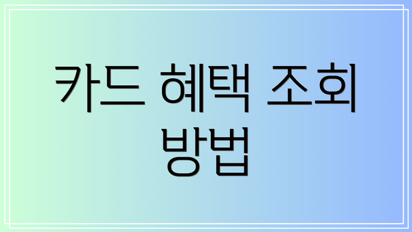 카드 혜택 조회 방법