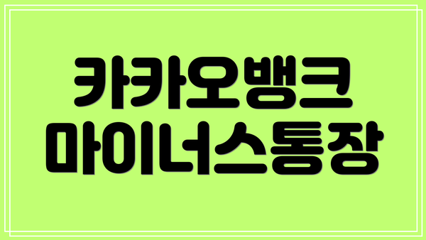 카카오뱅크 마이너스통장