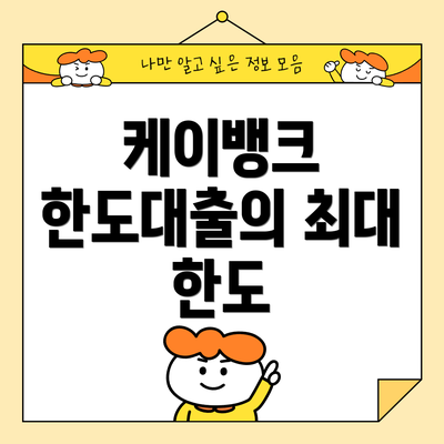 케이뱅크 한도대출의 최대 한도