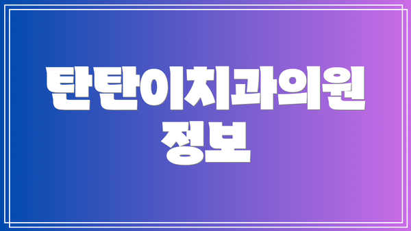 탄탄이치과의원 정보