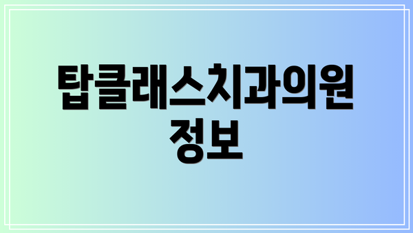 탑클래스치과의원 정보