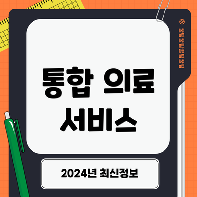 통합 의료 서비스