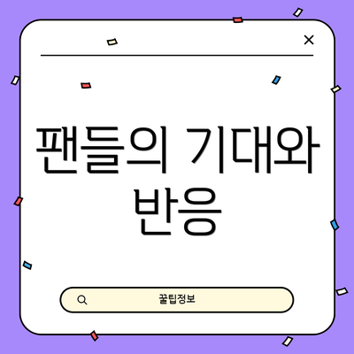 팬들의 기대와 반응