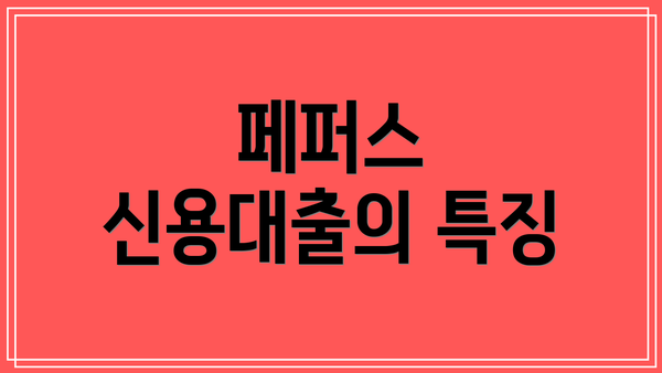 페퍼스 신용대출의 특징