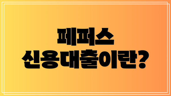 페퍼스 신용대출이란?