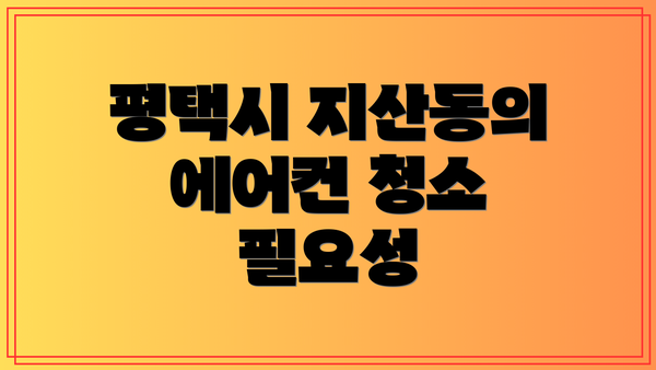 평택시 지산동의 에어컨 청소 필요성