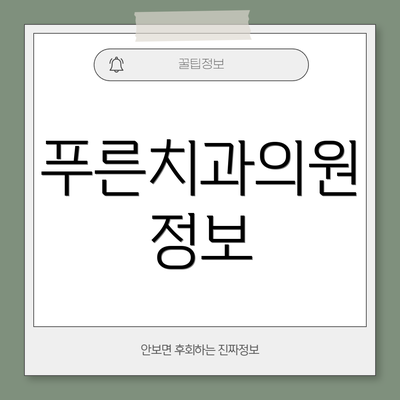 푸른치과의원 정보