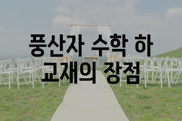 풍산자 수학 하 교재의 장점