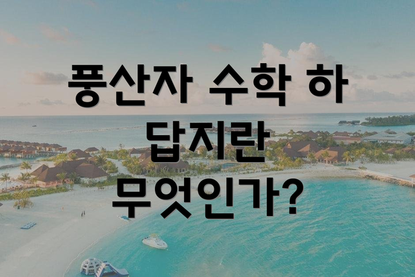 풍산자 수학 하 답지란 무엇인가?