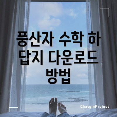 풍산자 수학 하 답지 다운로드 방법